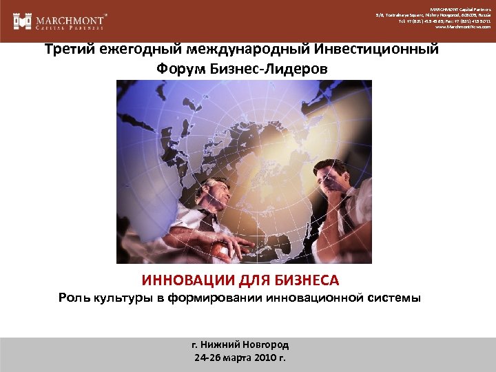 MARCHMONT Capital Partners 5/6, Teatralnaya Square, Nizhny Novgorod, 603005, Russia Tel: +7 (831) 419