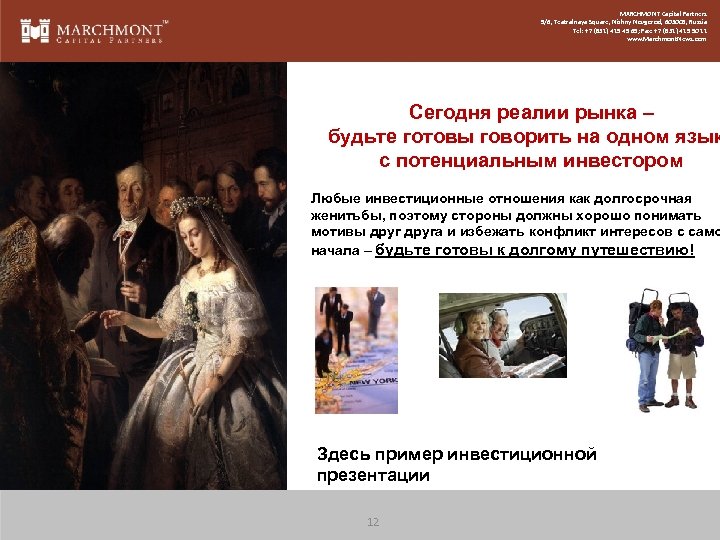 MARCHMONT Capital Partners 5/6, Teatralnaya Square, Nizhny Novgorod, 603005, Russia Tel: +7 (831) 419