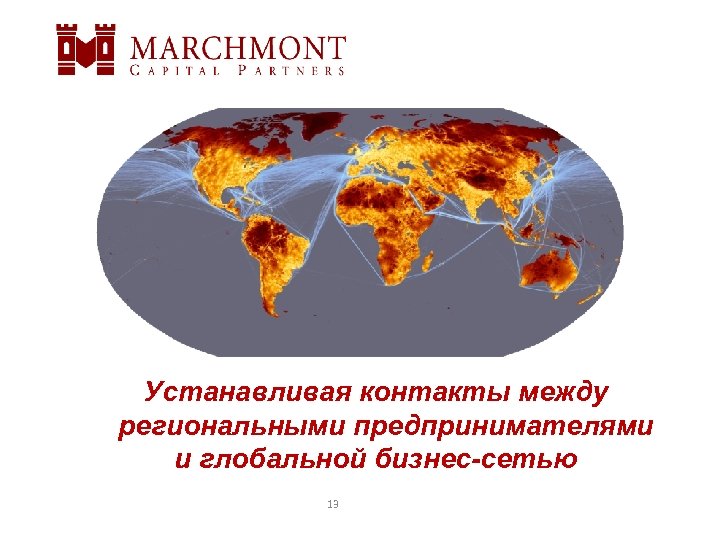 Устанавливая контакты между региональными предпринимателями и глобальной бизнес-сетью 13 