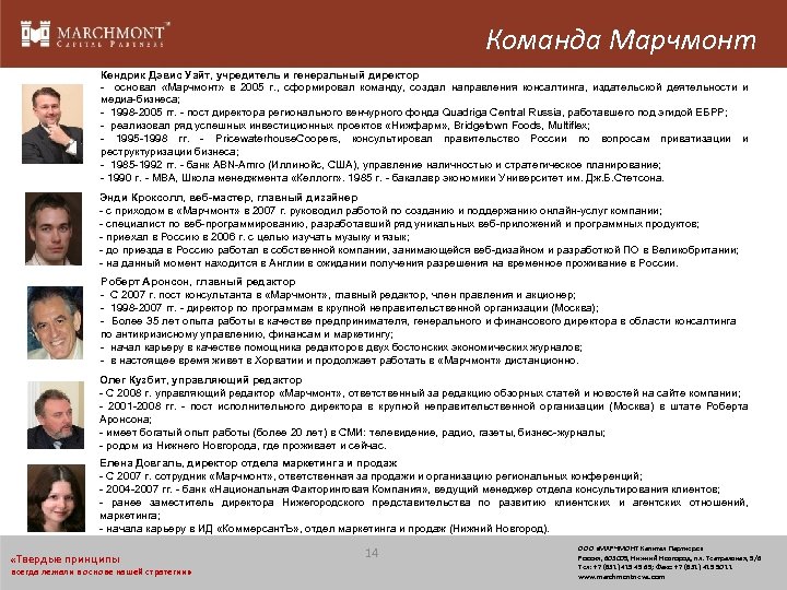 Команда Марчмонт Кендрик Дэвис Уайт, учредитель и генеральный директор - основал «Марчмонт» в 2005