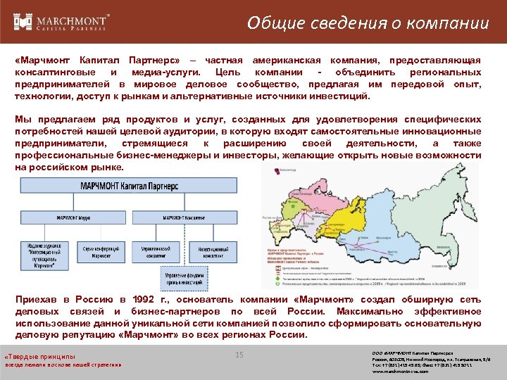 Общие сведения о компании «Марчмонт Капитал Партнерс» – частная американская компания, предоставляющая консалтинговые и