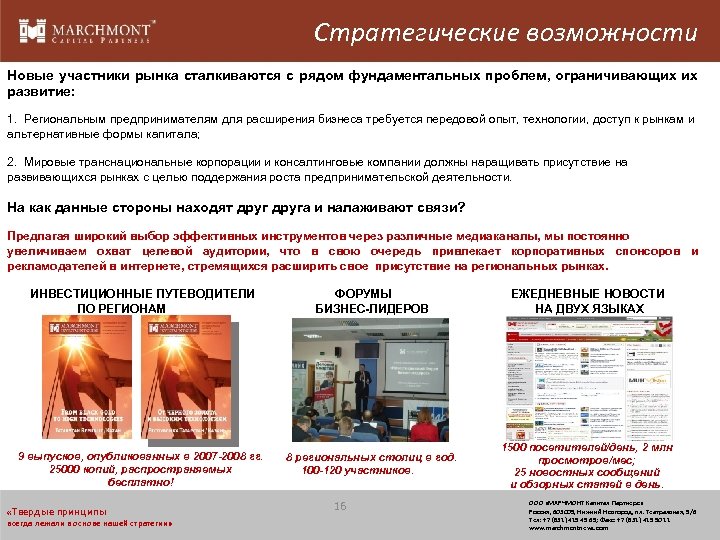 Стратегические возможности Новые участники рынка сталкиваются с рядом фундаментальных проблем, ограничивающих их развитие: 1.