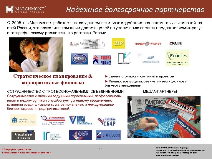 Надежное долгосрочное партнерство С 2005 г. «Марчмонт» работает на созданием сети взаимодействия консалтинговых компаний