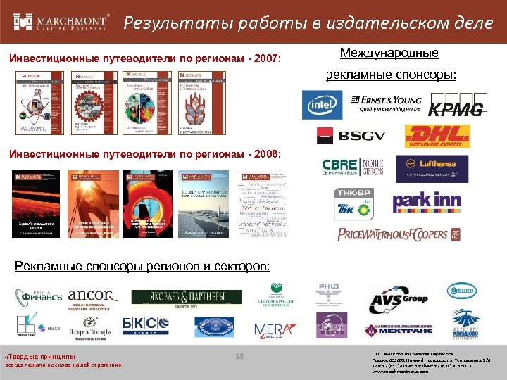 Результаты работы в издательском деле Инвестиционные путеводители по регионам - 2007: Международные рекламные спонсоры: