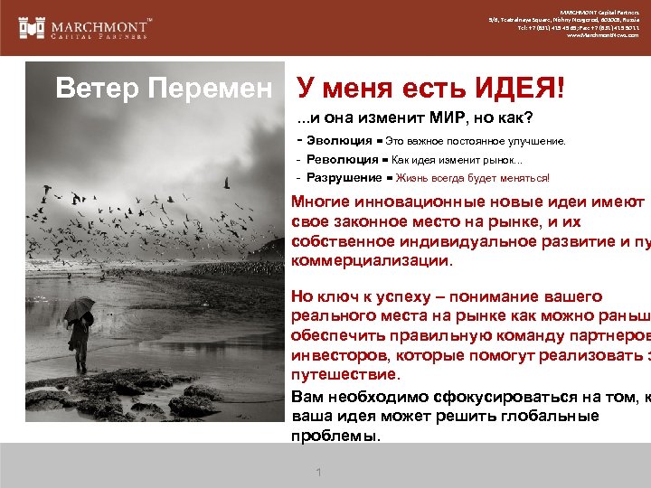 MARCHMONT Capital Partners 5/6, Teatralnaya Square, Nizhny Novgorod, 603005, Russia Tel: +7 (831) 419