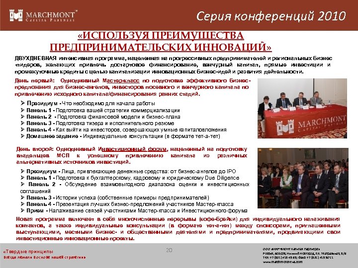 Серия конференций 2010 «ИСПОЛЬЗУЯ ПРЕИМУЩЕСТВА ПРЕДПРИНИМАТЕЛЬСКИХ ИННОВАЦИЙ» ДВУХДНЕВНАЯ интенсивная программа, нацеленная на прогрессивных предпринимателей