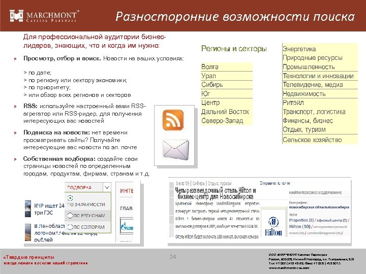 Разносторонние возможности поиска Для профессиональной аудитории бизнеслидеров, знающих, что и когда им нужно: Просмотр,