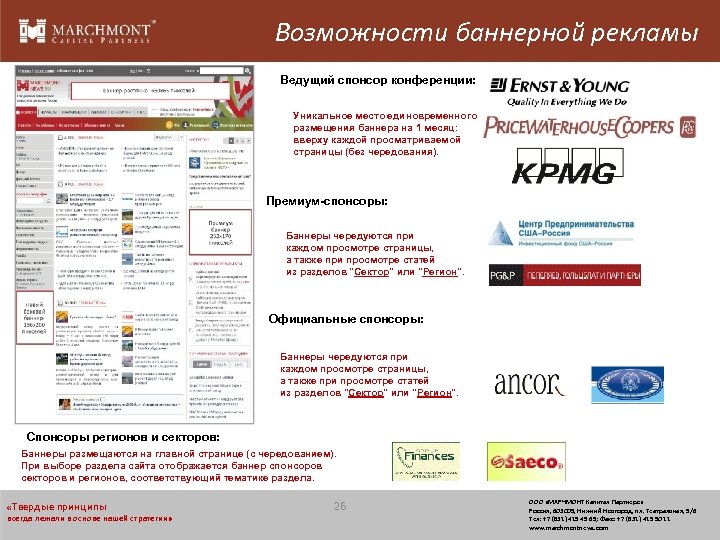 Возможности баннерной рекламы Ведущий спонсор конференции: Уникальное место единовременного размещения баннера на 1 месяц: