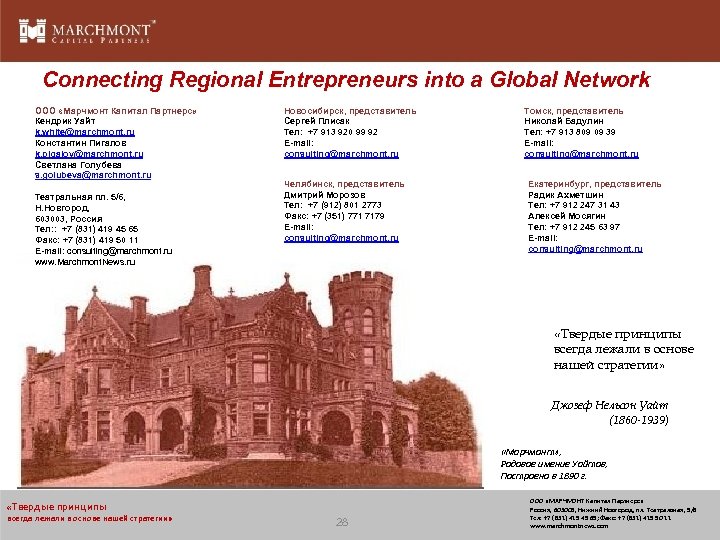 Connecting Regional Entrepreneurs into a Global Network ООО «Марчмонт Капитал Партнерс» Кендрик Уайт k.