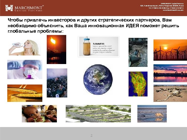 MARCHMONT Capital Partners 5/6, Teatralnaya Square, Nizhny Novgorod, 603005, Russia Tel: +7 (831) 419