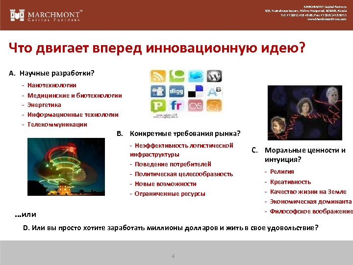 MARCHMONT Capital Partners 5/6, Teatralnaya Square, Nizhny Novgorod, 603005, Russia Tel: +7 (831) 419