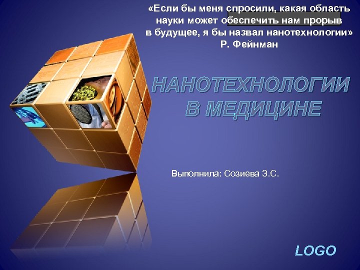  «Если бы меня спросили, какая область “ Add your company slogan ” науки