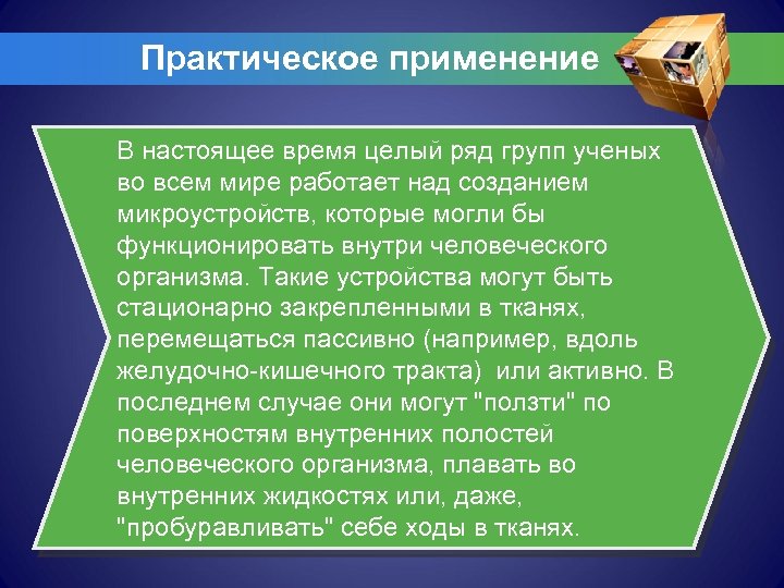 Практическое применение В настоящее время целый ряд групп ученых во всем мире работает над