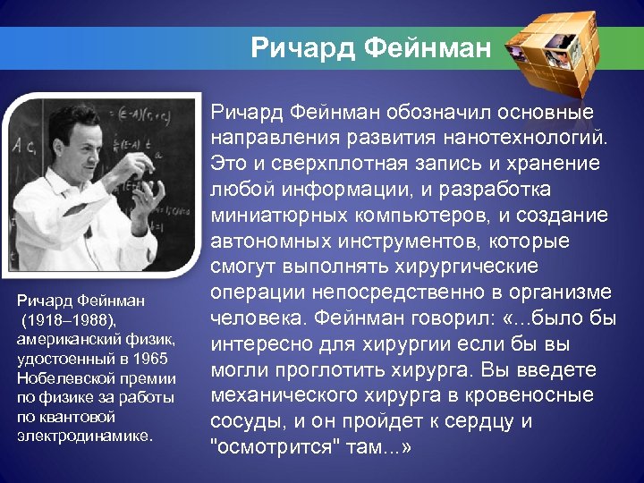 Ричард Фейнман § Ричард Фейнман обозначил основные Ричард Фейнман (1918– 1988), американский физик, удостоенный
