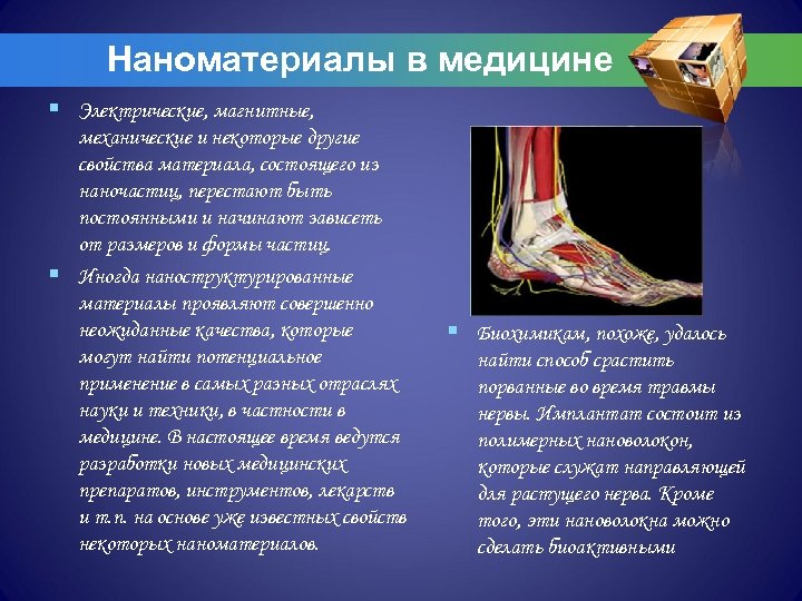 Наноматериалы в медицине § Электрические, магнитные, механические и некоторые другие свойства материала, состоящего из