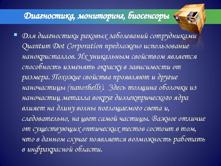 Диагностика, мониторинг, биосенсоры § Для диагностики раковых заболеваний сотрудниками Quantum Dot Corporation предложено использование