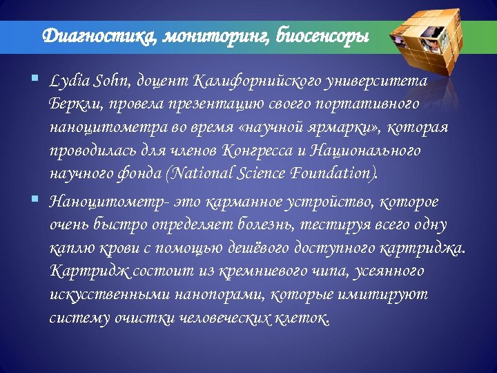 Диагностика, мониторинг, биосенсоры § Lydia Sohn, доцент Калифорнийского университета Беркли, провела презентацию своего портативного