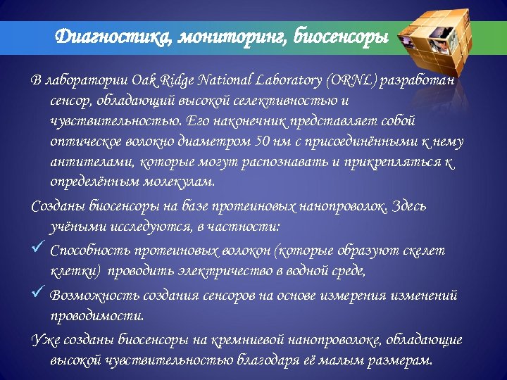 Диагностика, мониторинг, биосенсоры В лаборатории Oak Ridge National Laboratory (ORNL) разработан сенсор, обладающий высокой