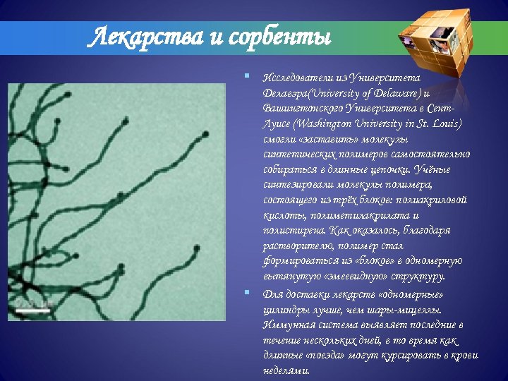 Лекарства и сорбенты § Исследователи из Университета Делавэра(University of Delaware) и Вашингтонского Университета в