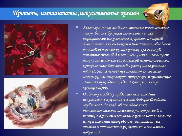 Протезы, имплантаты , искусственные органы § Благодаря своим особым свойствам наноматералы могут быть в