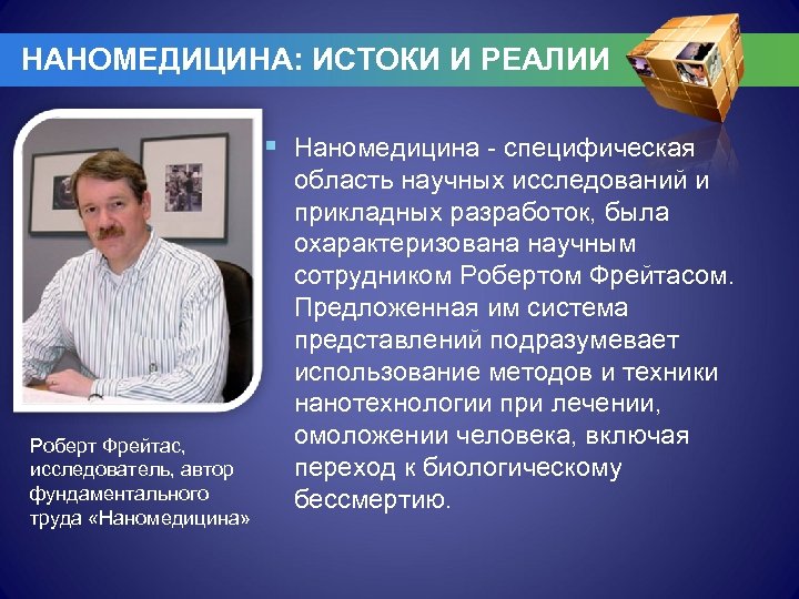 НАНОМЕДИЦИНА: ИСТОКИ И РЕАЛИИ § Наномедицина - специфическая Роберт Фрейтас, исследователь, автор фундаментального труда