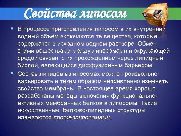 Свойства липосом § В процессе приготовления липосом в их внутренний водный объём включаются те