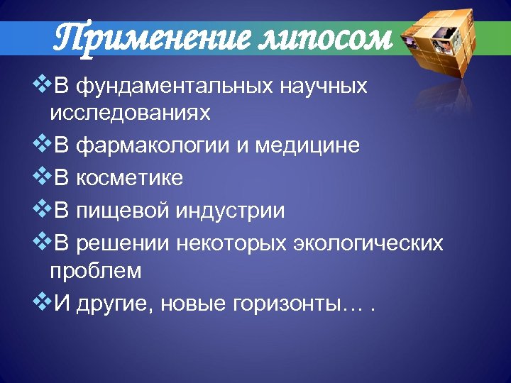 Применение липосом v. В фундаментальных научных исследованиях v. В фармакологии и медицине v. В