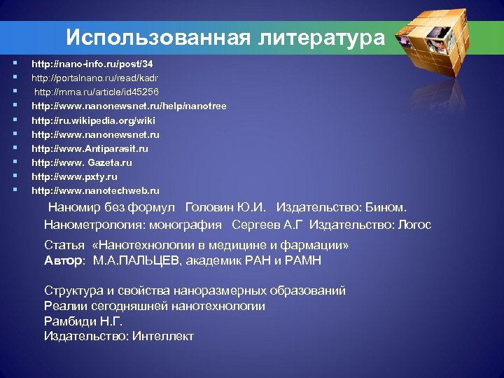 Использованная литература § § § § § http: //nano-info. ru/post/34 http: //portalnano. ru/read/kadr http: