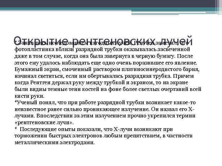 * Занявшись исследованием катодных лучей, Рентген заметил, что Открытие рентгеновских лучей фотопластинка вблизи разрядной