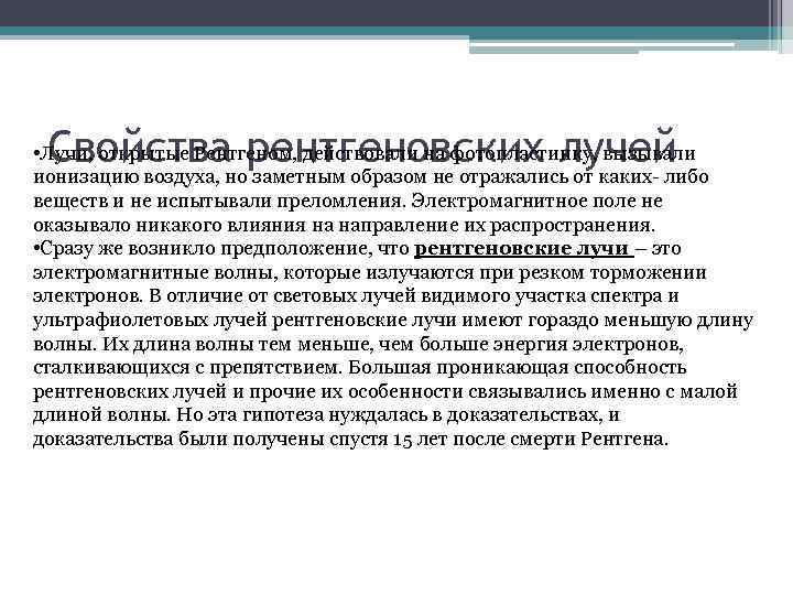 Свойства рентгеновских лучей • Лучи, открытые Рентгеном, действовали на фотопластинку, вызывали ионизацию воздуха, но