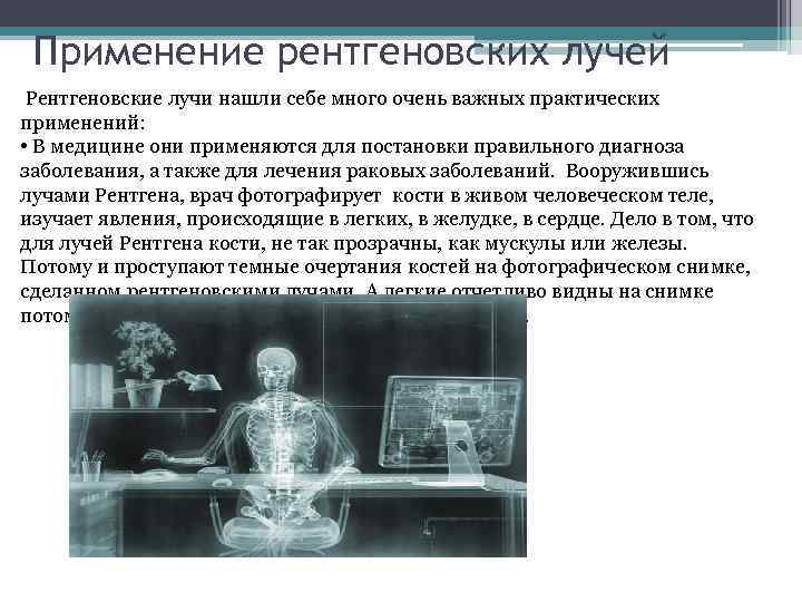 Рентгеновское изображение относится к следующему виду медицинской информации