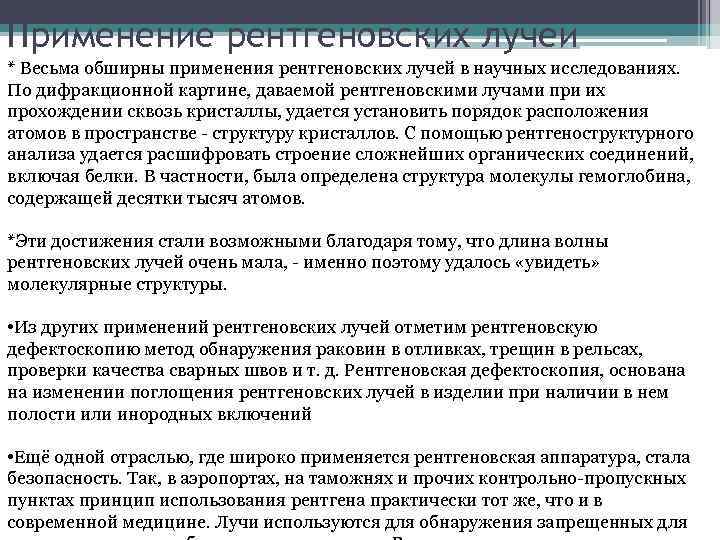 Применение рентгеновских лучей * Весьма обширны применения рентгеновских лучей в научных исследованиях. По дифракционной