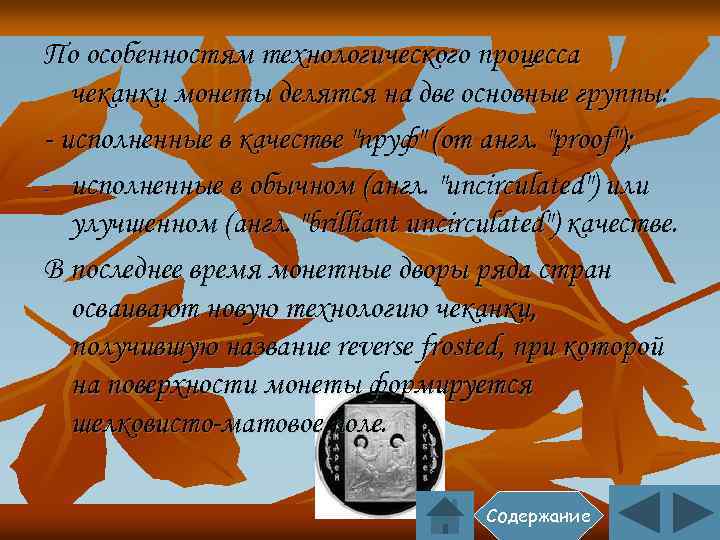 По особенностям технологического процесса чеканки монеты делятся на две основные группы: - исполненные в