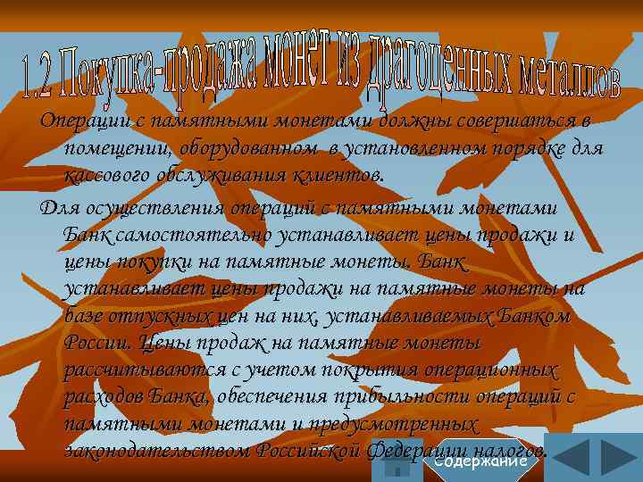 Операции с памятными монетами должны совершаться в помещении, оборудованном в установленном порядке для кассового