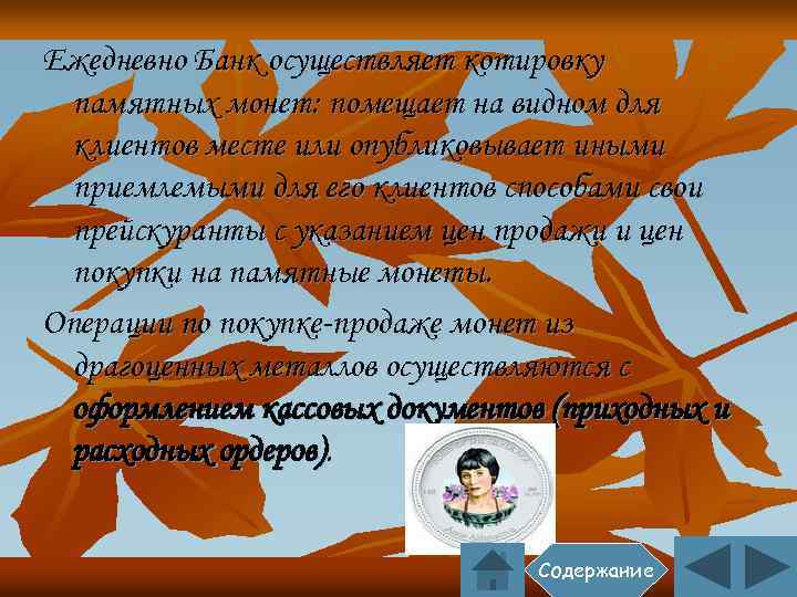 Ежедневно Банк осуществляет котировку памятных монет: помещает на видном для клиентов месте или опубликовывает