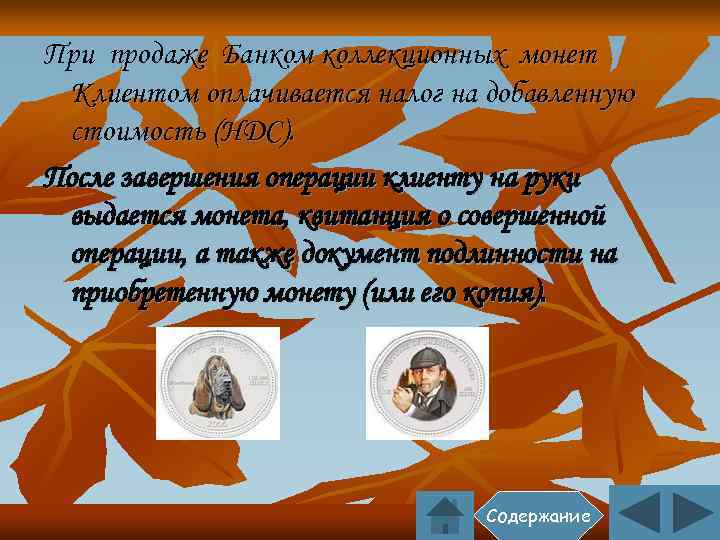При продаже Банком коллекционных монет Клиентом оплачивается налог на добавленную стоимость (НДС). После завершения