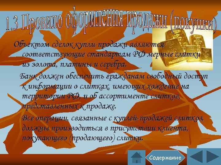 Объектом сделок купли-продажи являются соответствующие стандартам РФ мерные слитки из золота, платины и серебра.