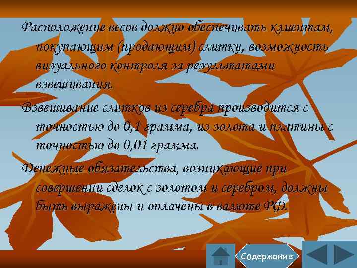 Расположение весов должно обеспечивать клиентам, покупающим (продающим) слитки, возможность визуального контроля за результатами взвешивания.