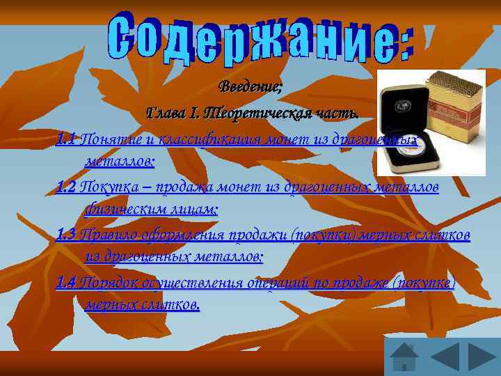 Введение; Глава I. Теоретическая часть. 1. 1 Понятие и классификация монет из драгоценных металлов;