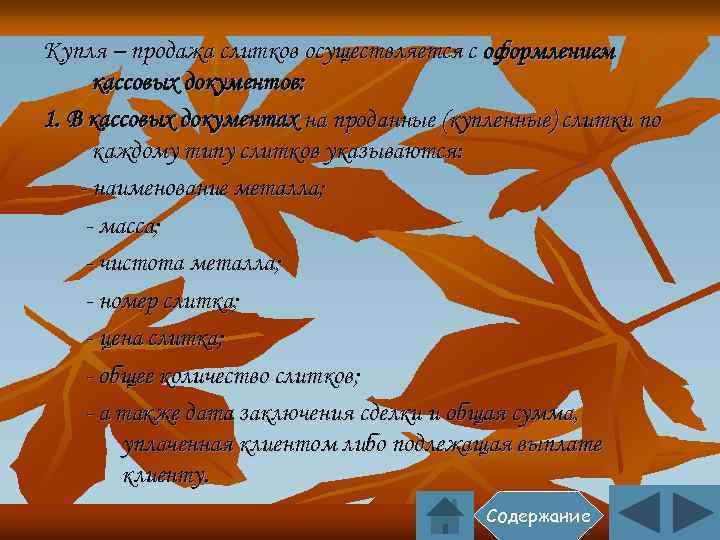 Купля – продажа слитков осуществляется с оформлением кассовых документов: 1. В кассовых документах на