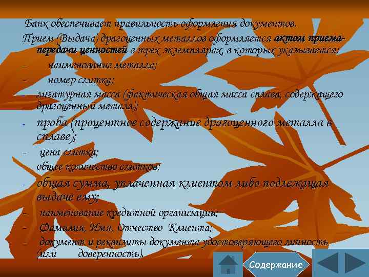 Банк обеспечивает правильность оформления документов. Прием (Выдача) драгоценных металлов оформляется актом приемапередачи ценностей в