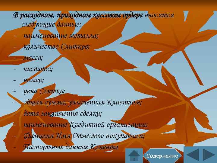 В расходном, приходном кассовом ордере вносятся следующие данные: - наименование металла; - количество Слитков;
