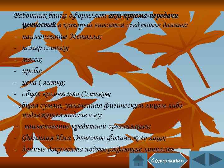 Работник банка оформляет акт приема-передачи ценностей в который вносятся следующие данные: - наименование Металла;