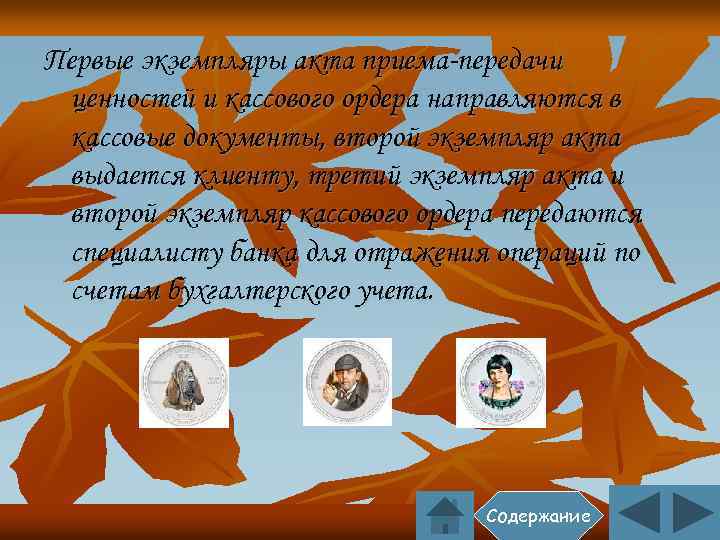 Первые экземпляры акта приема-передачи ценностей и кассового ордера направляются в кассовые документы, второй экземпляр