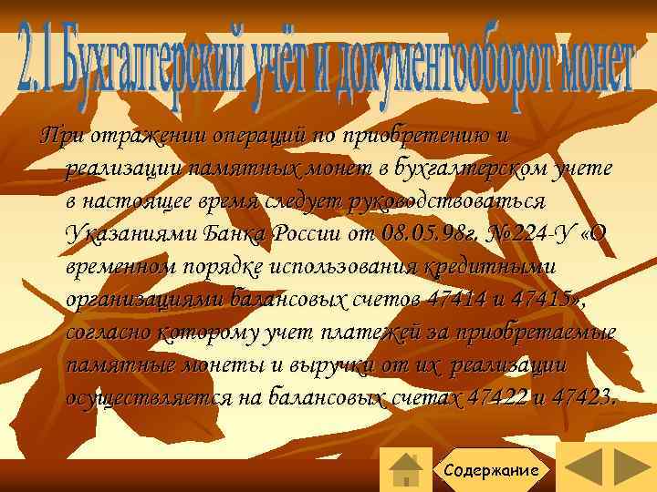 При отражении операций по приобретению и реализации памятных монет в бухгалтерском учете в настоящее