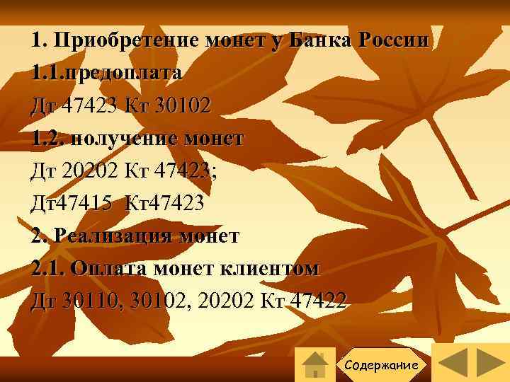 1. Приобретение монет у Банка России 1. 1. предоплата Дт 47423 Кт 30102 1.