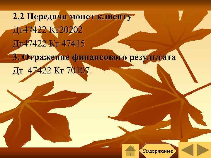 2. 2 Передача монет клиенту Дт47422 Кт20202 Дт47422 Кт 47415 3. Отражение финансового результата