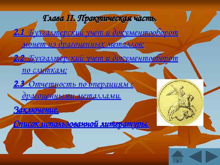 Глава II. Практическая часть. 2. 1 Бухгалтерский учет и документооборот монет из драгоценных металлов;