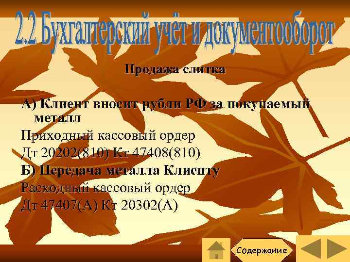 Продажа слитка А) Клиент вносит рубли РФ за покупаемый металл Приходный кассовый ордер Дт