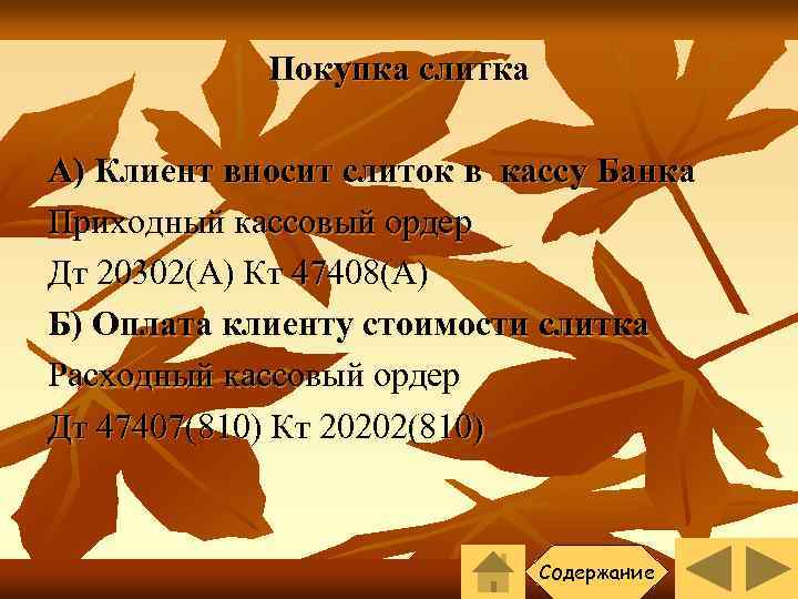 Покупка слитка А) Клиент вносит слиток в кассу Банка Приходный кассовый ордер Дт 20302(А)